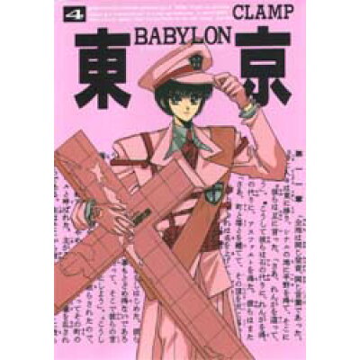 楽天市場 新書館 東京babylon a save tokyo city story 4 新書館 clamp 価格比較 商品価格ナビ 楽天市場 新書館 東京babylon a save tokyo city story 4 新書館 clamp 価格比較 商品価格ナビ